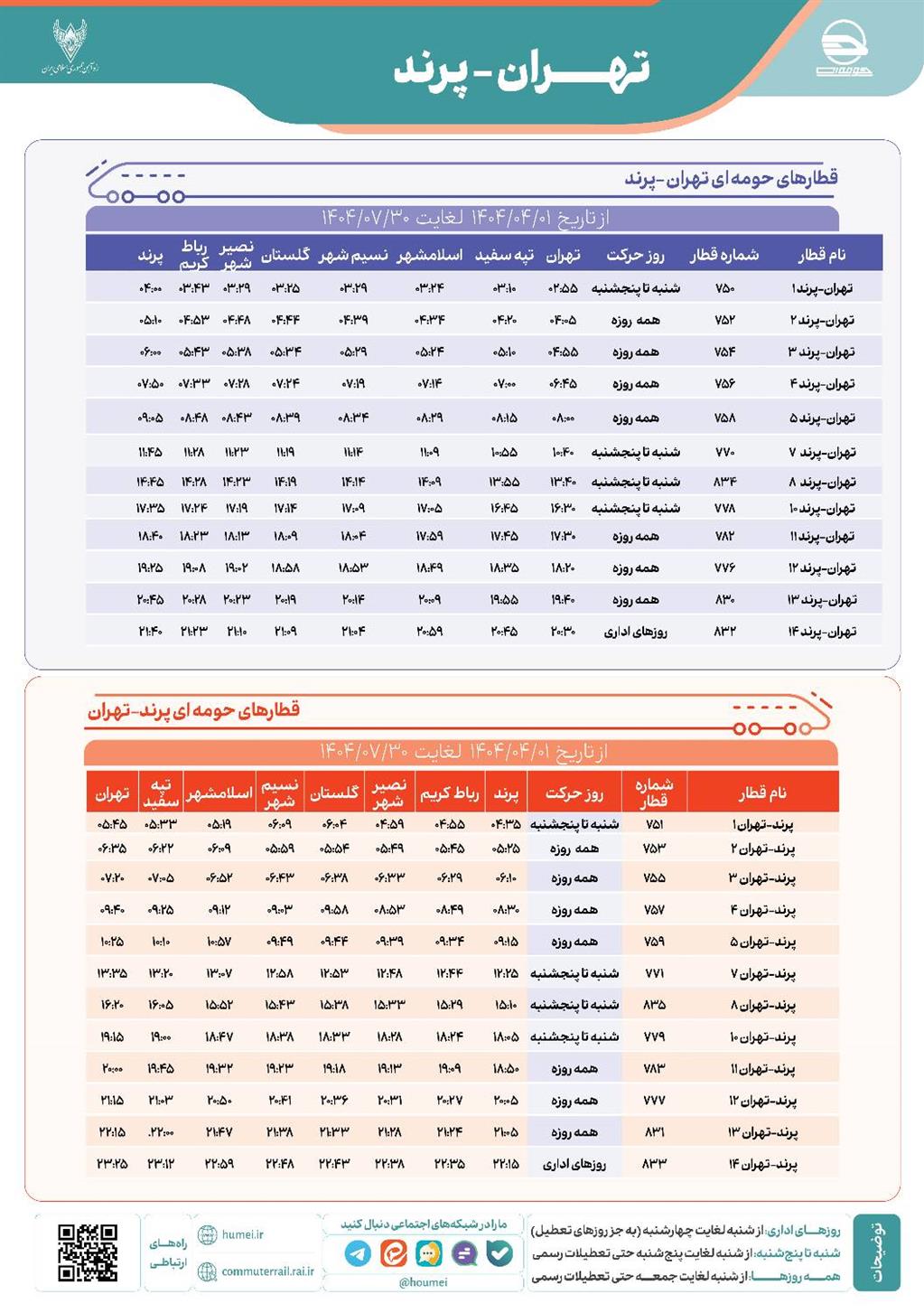 ساعت قطار پرند 1404