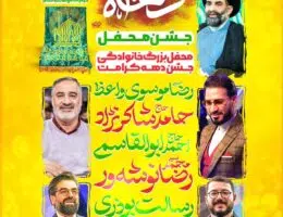 جشن بزرگ دهه کرامت