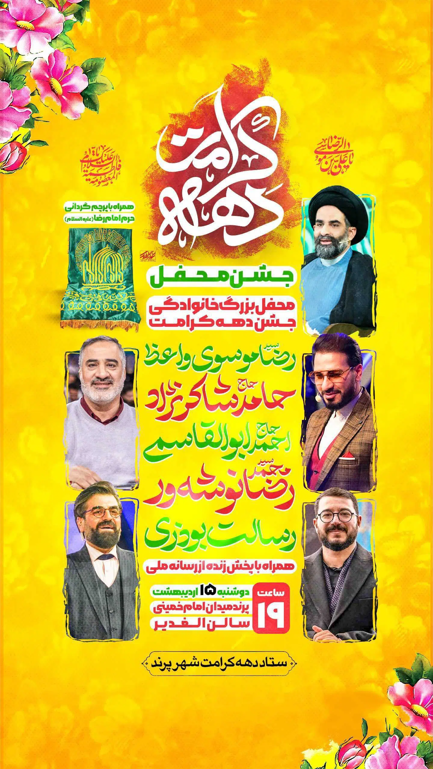 میزبان جشن بزرگ دهه کرامت