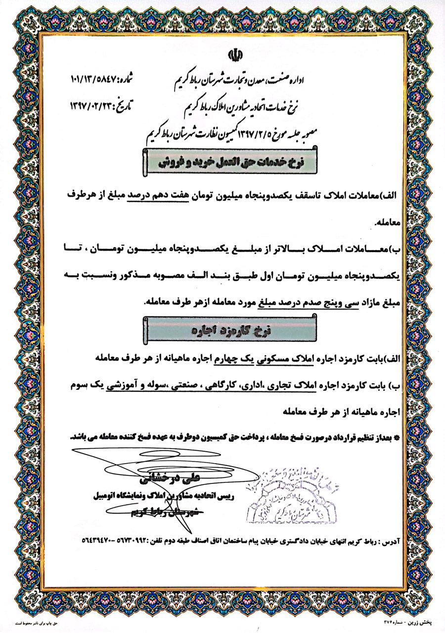 کمیسیون املاک پرند