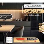 دکوراسیون ایران زمین