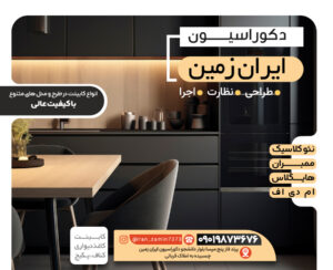 دکوراسیون ایران زمین