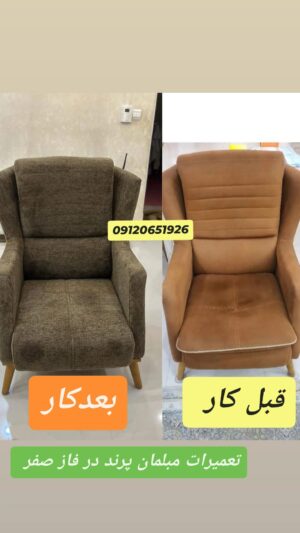 تعمیرات مبلمان احمدی