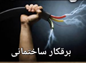 خدمات برق تابش