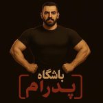 باشگاه بدنسازی پدرام (pedro gym)