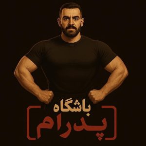 باشگاه بدنسازی پدرام (pedro gym)