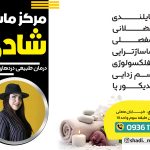 مرکز ماساژ درمانی شادی