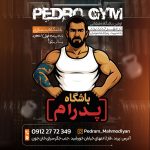 باشگاه بدنسازی پدرام (pedro gym)
