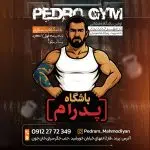 باشگاه بدنسازی پدرام (pedro gym)