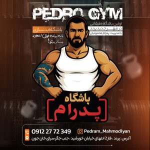 باشگاه بدنسازی پدرام (pedro gym)