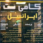 کافی نت ایرانسل