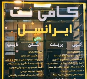 کافی نت ایرانسل