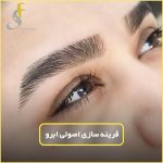 اولین مرکز تخصصی vipارایش دائم سمیه فردوس