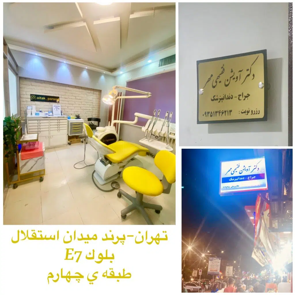كلينيك دندانپزشکی دكتر آويشن فقيهي مهر