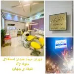 كلينيك دندانپزشکی دكتر آويشن فقيهي مهر