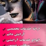 سالن زیبایی مریم آرا