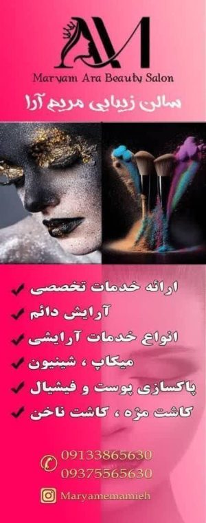 سالن زیبایی مریم آرا