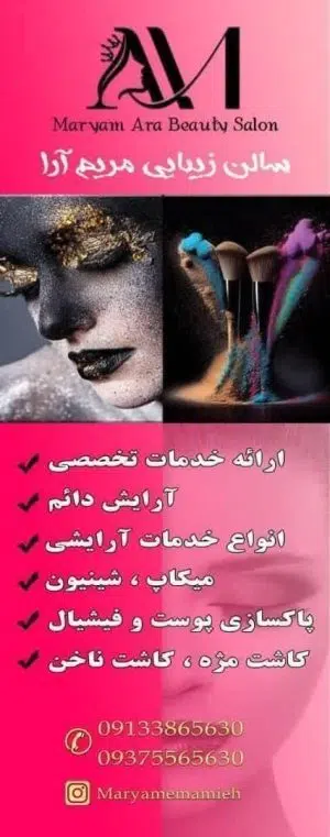 سالن زیبایی مریم آرا