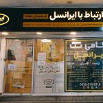 کافی نت ایرانسل