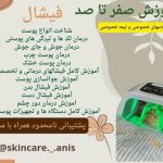 خدمات پاکسازی،فیشال،ماساژ و پدیکور انیس پوررضائی
