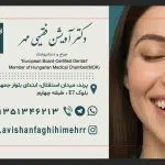 كلينيك دندانپزشکی دكتر آويشن فقيهي مهر