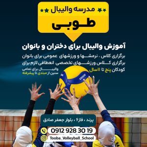 مدرسه والیبال طوبی