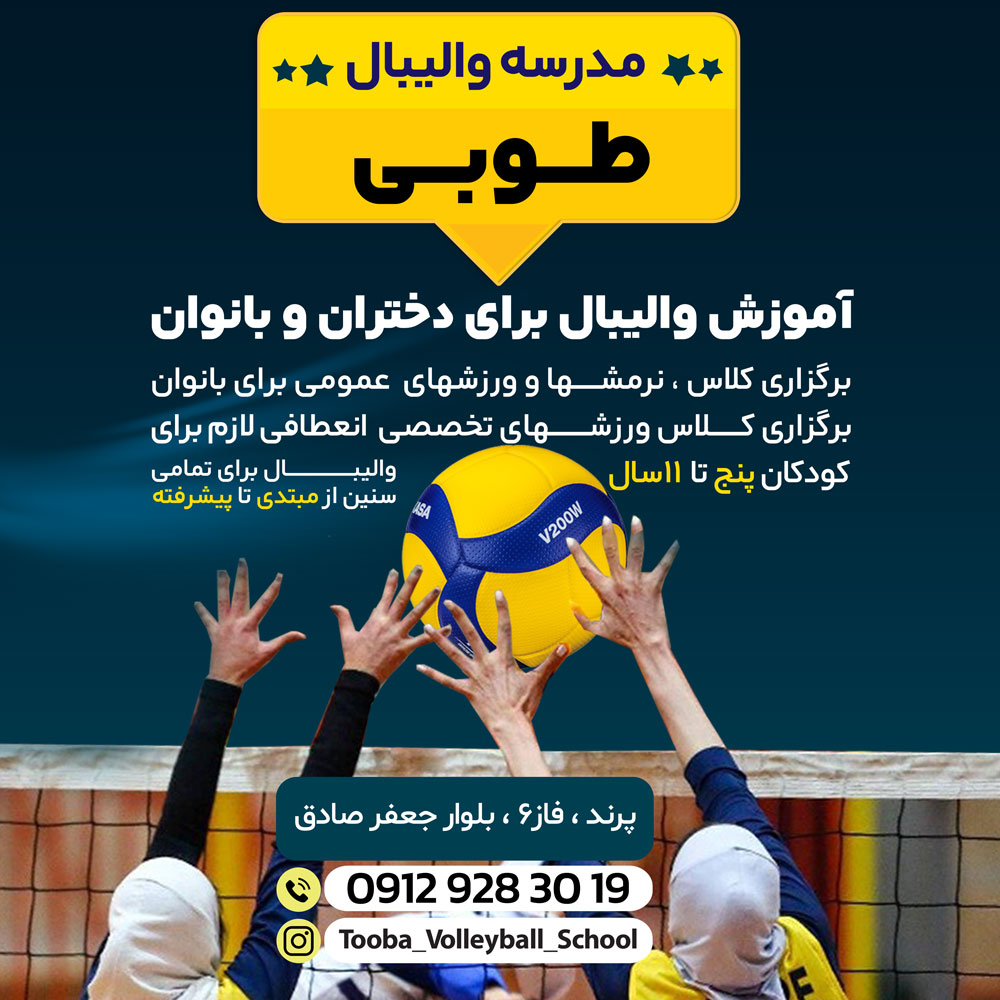 مدرسه والیبال طوبی