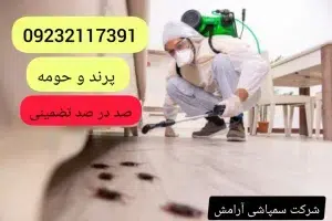 شرکت سم پاشی آرامش