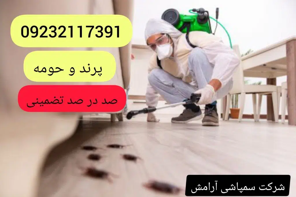 شرکت سم پاشی آرامش