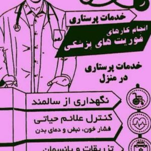 پرستاری درمنزل