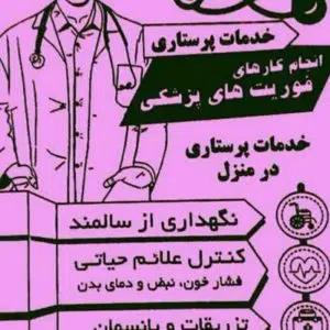 پرستاری درمنزل