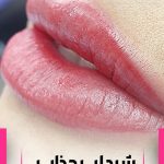 اولین مرکز تخصصی vipارایش دائم سمیه فردوس