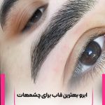 اولین مرکز تخصصی vipارایش دائم سمیه فردوس
