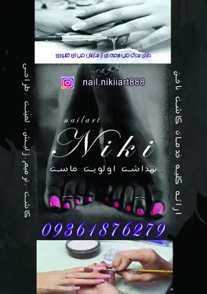 کاشت ناخن نیکی