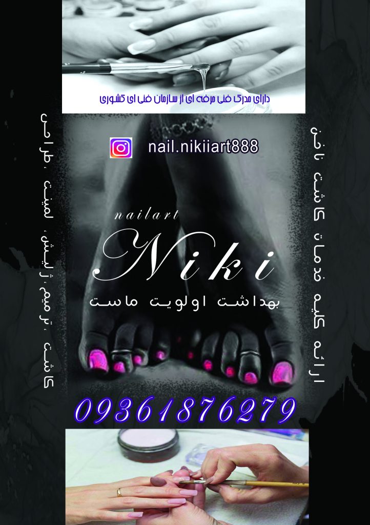 کاشت ناخن نیکی