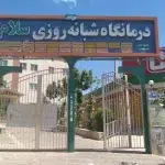 درمانگاه سلام پرند