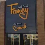 فست فود فنسی