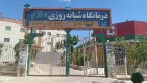 درمانگاه سلام پرند
