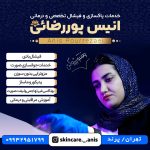 خدمات پاکسازی،فیشال،ماساژ و پدیکور انیس پوررضائی