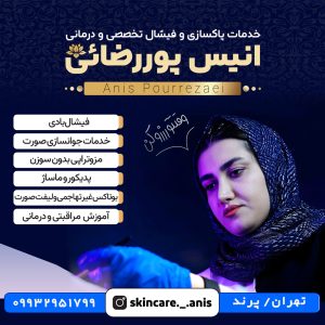 انیس پوررضائی
