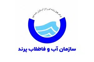 اداره آب پرند | سازمان آب و فاضلاب پرند