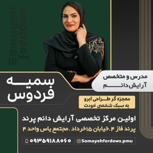 ارایش دائم سمیه فردوس