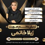 مرکز آرایش دائم ژیلا خاتمی