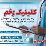 کلینیک درمان زخم مهر