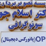 موسسه سونوگرافی و تصویر برداری دکتر اسلام جو