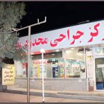 کلینیک درمان زخم مهر