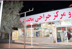 کلینیک درمان زخم مهر