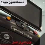 کلینیک زیبایی مبینا