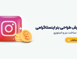 طراحی بنر و پست اینستاگرام