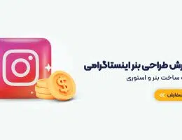 طراحی بنر و پست اینستاگرام